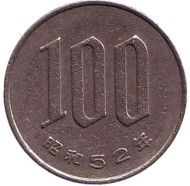 Монета 100 йен. 1977 год, Япония. Монета 100 йен. 1977 год, Япония.