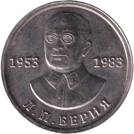 Лаврентий Павлович Берия. Монетовидный жетон.
