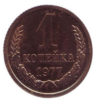 Монета 1 копейка, 1977 год, СССР. XF-UNC. Монета 1 копейка, 1977 год, СССР. XF-UNC.