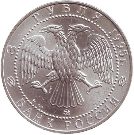 Монета 3 рубля. 1995 год, Россия. Соболь. ММД. Монета 3 рубля. 1995 год, Россия. Соболь. ММД.
