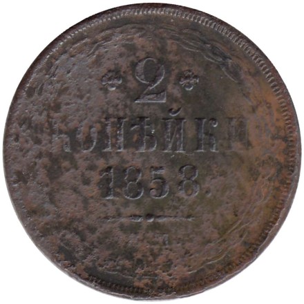 Монета 2 копейки. 1858 год (Е.М.), Российская империя. 