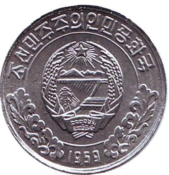 Монета 1 чон. 1959 год, Северная Корея. (Без звезды на реверсе)