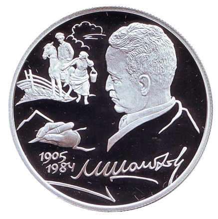 Монета 2 рубля. 2005 год, Россия. 100 лет со дня рождения Михаила Шолохова.