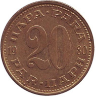 Монета 20 пара. 1980 год, Югославия. Монета 20 пара. 1980 год, Югославия.