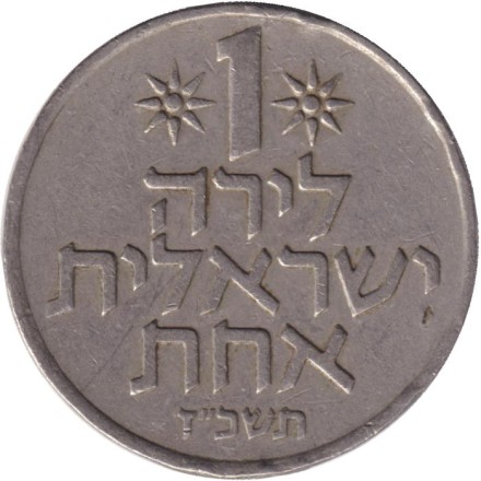 Монета 1 лира. 1967 год, Израиль. (Новый тип).