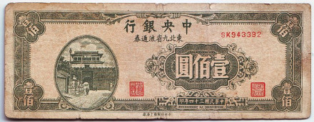 Банкнота 100 юаней. 1945 год, Китай. (Шанхай)