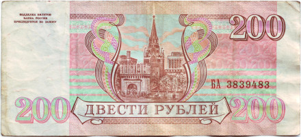 Банкнота 200 рублей. 1993 год, Россия. Из обращения.