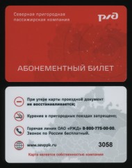 Транспортная карта СППК. Ярославль. Северная пригородная пассажирская компания. МАТОВАЯ. Транспортная карта СППК. Ярославль. Северная пригородная пассажирская компания. МАТОВАЯ.