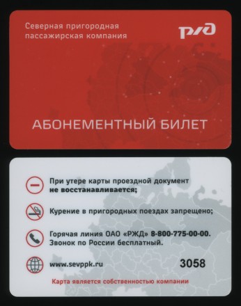 Транспортная карта СППК. Ярославль. Северная пригородная пассажирская компания. МАТОВАЯ.