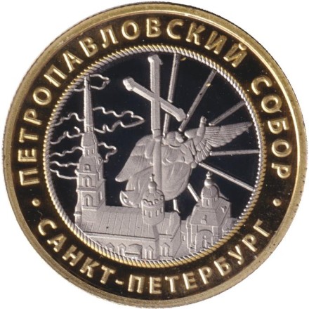 Государственный музей истории Санкт-Петербурга. Петропавловский собор. Сувенирный жетон.