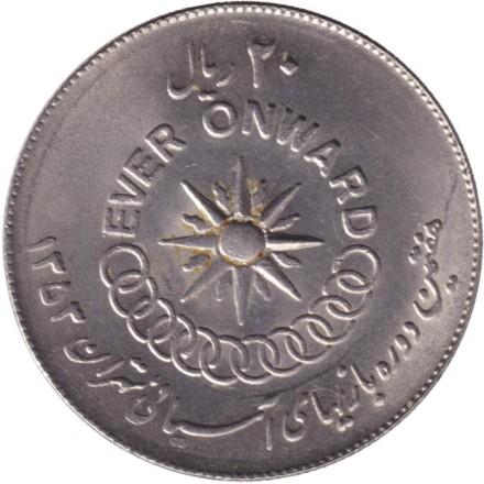 Монета 20 риалов. 1974 год, Иран. VII Азиатские игры.