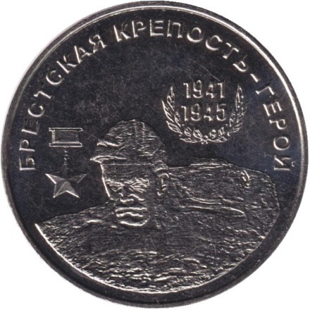 Монета 25 рублей. 2020 год, Приднестровье. Брестская крепость - герой.