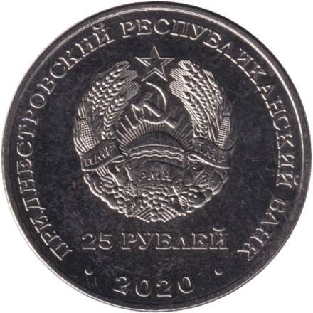 Монета 25 рублей. 2020 год, Приднестровье. Брестская крепость - герой.