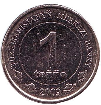 Монета 1 тенге. 2009 год, Туркменистан. Монумент независимости.
