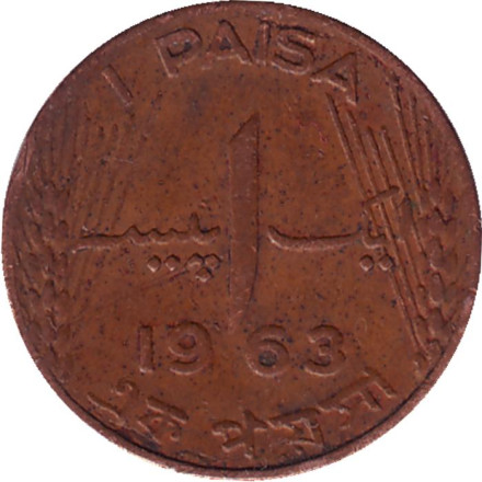 Монета 1 пайс. 1963 год, Пакистан.