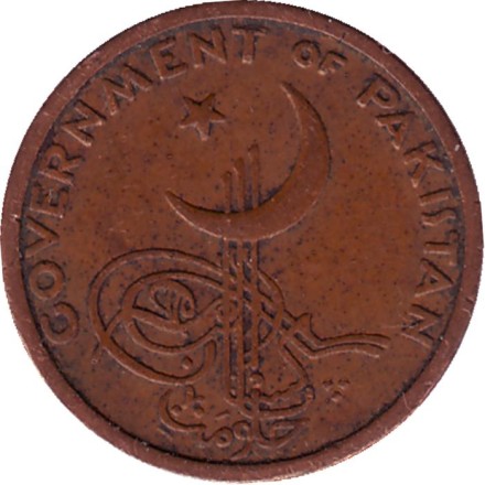 Монета 1 пайс. 1963 год, Пакистан. Монета 1 пайс. 1963 год, Пакистан.