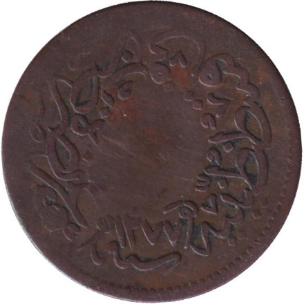 Монета 10 пара. 1861 год, Османская империя. Цифра "١" (1).