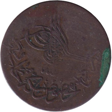 Монета 10 пара. 1861 год, Османская империя. Цифра "١" (1).