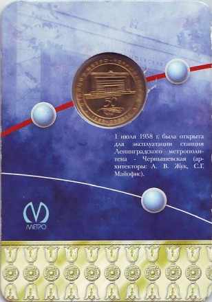Памятный жетон в блистере, Санкт-Петербург, 2008 год. Станция метро "Чернышевская". Памятный жетон в блистере, Санкт-Петербург, 2008 год. Станция метро "Чернышевская".