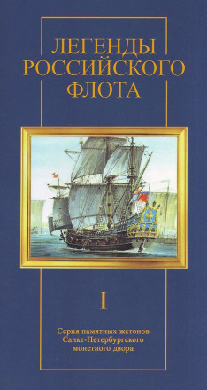 Легенды Российского Флота. Империал 2016 год. Набор из 5-ти жетонов. СПМД, Россия. Выпуск I. Легенды Российского Флота. Империал 2016 год. Набор из 5-ти жетонов. СПМД, Россия. Выпуск I.