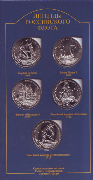 Легенды Российского Флота. Империал 2016 год. Набор из 5-ти жетонов. СПМД, Россия. Выпуск I. Легенды Российского Флота. Империал 2016 год. Набор из 5-ти жетонов. СПМД, Россия. Выпуск I.