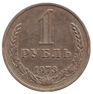 Монета 1 рубль. 1973 год, СССР.