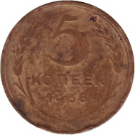 Монета 5 копеек. 1936 год , СССР. Состояние - F. Монета 5 копеек. 1936 год , СССР. Состояние - F.