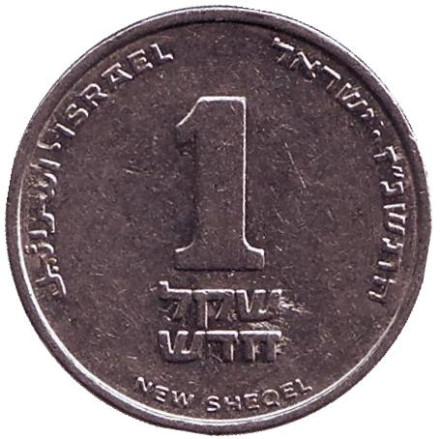 Монета 1 новый шекель. 1997 год, Израиль.