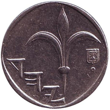 Монета 1 новый шекель. 1997 год, Израиль.
