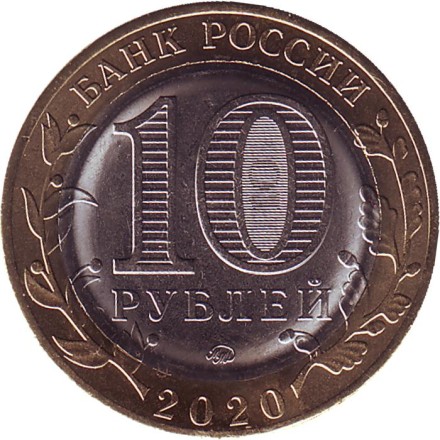Монета 10 рублей. 2020 год, ММД, Россия. (Цветная) Рязанская область. Серия "Российская Федерация". Монета 10 рублей. 2020 год, ММД, Россия. (Цветная) Рязанская область. Серия "Российская Федерация".