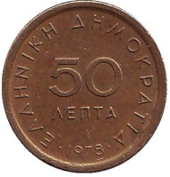 Монета 50 лепт. 1978 год, Греция. Монета 50 лепт. 1978 год, Греция.