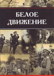 Набор памятных жетонов серии "Белое движение" в альбоме. Россия.