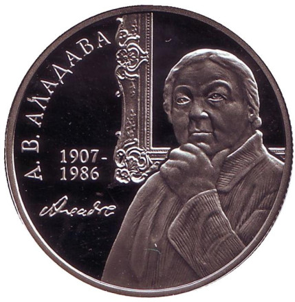 Монета 1 рубль. 2007 год, Беларусь. 100 лет со дня рождения Е.В. Аладовой.
