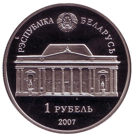Монета 1 рубль. 2007 год, Беларусь. 100 лет со дня рождения Е.В. Аладовой. Монета 1 рубль. 2007 год, Беларусь. 100 лет со дня рождения Е.В. Аладовой.