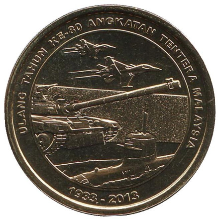 Монета 1 ринггит. 2013 год, Малайзия. 80 лет Вооружённым силам Малайзии.