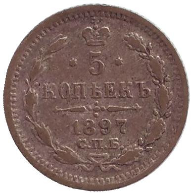 Монета 5 копеек. 1897 год, Российская империя.