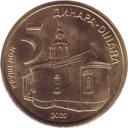 Монета 5 динаров. 2020 год, Сербия. UNC. Крушедольский монастырь.