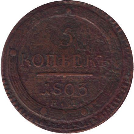 Монета 5 копеек. 1803 год (Е.М.), Российская империя.