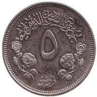 Монета 5 гиршей. 1980 год, Судан.
