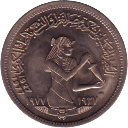 Монета 5 пиастров. 1977 год, Египет. 50 лет текстильной промышленности.
