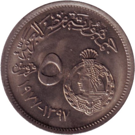 Монета 5 пиастров. 1977 год, Египет. 50 лет текстильной промышленности.