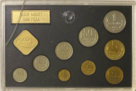 Банковский набор монет СССР 1984 года в пластиковой упаковке, СССР.