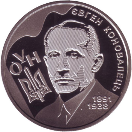 Монета 2 гривны. 2021 год, Украина. 130 лет со дня рождения Евгения Коновальца.
