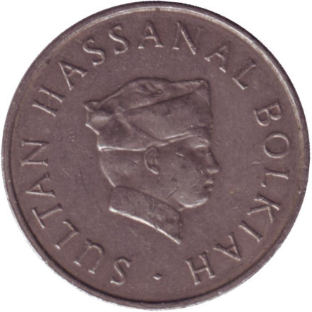 Монета 20 сен. 1986 год, Бруней. Султан Хассанал Болкиах.