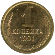 Монета 1 копейка, 1991 (Л) год, СССР. Монета 1 копейка, 1991 (Л) год, СССР.
