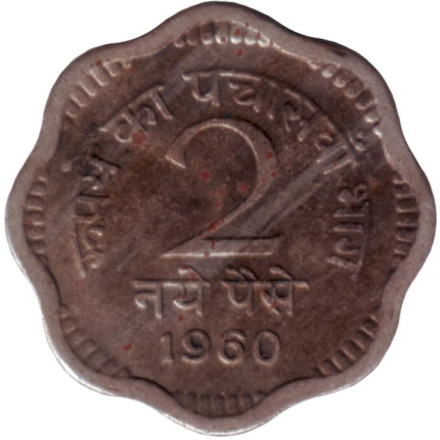 Монета 2 пайса. 1960 год, Индия. (Без отметки монетного двора).