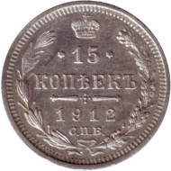 Монета 15 копеек. 1912 год (ЭБ), Российская империя. Монета 15 копеек. 1912 год (ЭБ), Российская империя.