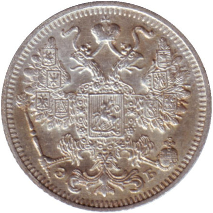 Монета 15 копеек. 1912 год (ЭБ), Российская империя.