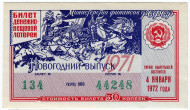 Денежно-вещевая лотерея. Лотерейный билет. 1971 год. (Новогодний выпуск). 