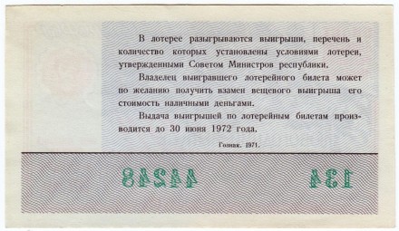 Денежно-вещевая лотерея. Лотерейный билет. 1971 год. (Новогодний выпуск). 